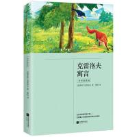 正版新书]克雷洛夫寓言(三年级下册 快乐读书吧 全彩插图版 中