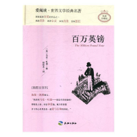 正版新书]百万英镑:插图全译本(美)马克·吐温9787545522655