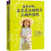 正版新书]富养女孩其实是让她树立正确价值观马利琴978751682053
