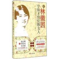 正版新书]跟林徽因学做才情优雅女人韦甜甜9787516803578