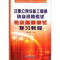 正版新书]注册公用设备工程师执业资格考试专业基础考试复习教程