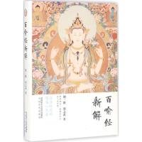 正版新书]百喻经新解荆三隆9787551309806
