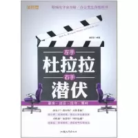 正版新书]左手杜拉拉右手潜伏魏清素9787565800535