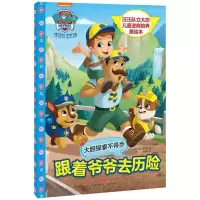 正版新书]汪汪队立大功儿童逆商培养美绘本.跟着爷爷去历险/汪汪