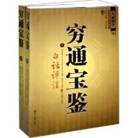 正版新书]穷通宝鉴(白话评注文白对照足本全译上下)/大成国学(明