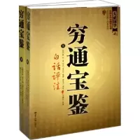 正版新书]穷通宝鉴(白话评注文白对照足本全译上下)/大成国学(明