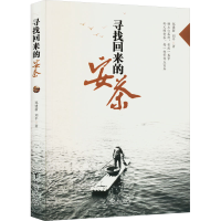 正版新书]寻找回来的安茶郑建新,刘平9787516806005