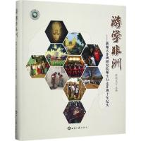 正版新书]游学非洲:浙师大非洲研究院师生行走非洲十年纪实陈明