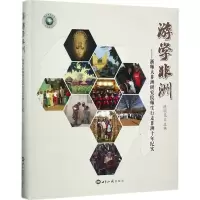 正版新书]游学非洲:浙师大非洲研究院师生行走非洲十年纪实陈明