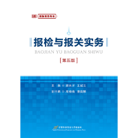 正版新书]报检与报关实务(第五版)顾永才9787563829613