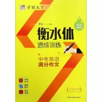 正版新书]中考英语满分作文/字酷天下(衡水体)罗扬 书写978754
