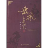 正版新书]岳飞文艺研究无9787561475317