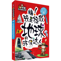 正版新书]10分钟科学探秘故事:嗨!我是拯救地球的环保达人禹南