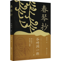 正版新书]春琴抄(日)谷崎润一郎 著 廖雯雯 译9787220133985