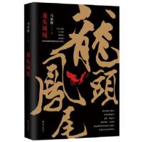 正版新书]龙头凤尾马家辉著,新经典出品9787541144288