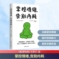 正版新书]掌控情绪,告别内耗(美)罗伯特·卡罗尔 著 著 陆霓 译