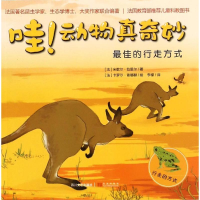 正版新书]哇!动物真奇妙?最佳的行走方式//动物真奇妙(法)米歇