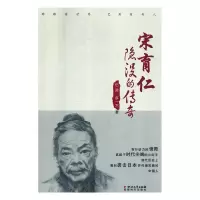 正版新书]宋育仁隐没的传奇(长篇小说)伍奕9787541152726
