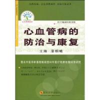 正版新书]心血管病的防治与康复潘朝曦9787811375091