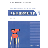 正版新书]工程测量实践指导书刘杰9787561872529