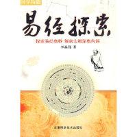 正版新书]易经探索李晶伟著9787530849514