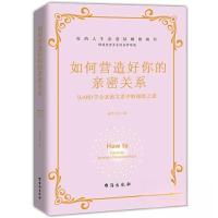 正版新书]如何营造好你的亲密关系端木向宇9787516835258