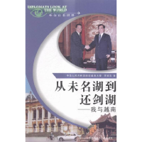 正版新书]从未名湖到还剑湖-我与越南李家忠9787220086236