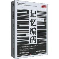 正版新书]记忆编码亚瑟·杜姆切夫9787541156373