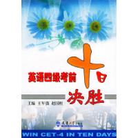 正版新书]英语四级考前十日决胜王军强 赵国柱9787561820964