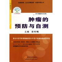 正版新书]肿瘤的预防与自测(医学健康科普读物)/名医问答丛书潘