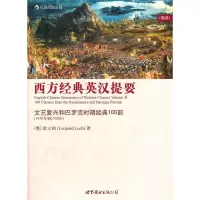 正版新书]西方经典英汉提要(卷四)(奥)雷立柏9787510048647