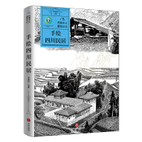 正版新书]手绘四川民居/巴蜀乡土建筑文化季富政9787545579208