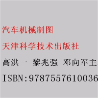 正版新书]汽车机械制图邓向军 主编;高洪一;黎兆强9787557610