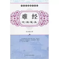 正版新书]难经汇注笺注张山雷 樊岚岚 点校9787530855133