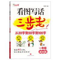 正版新书]看图写话三步走1年级基础篇李继勇9787545546637