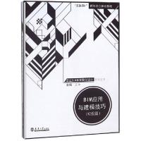 正版新书]BIM应用与建模技巧.初级篇王帅9787561861394