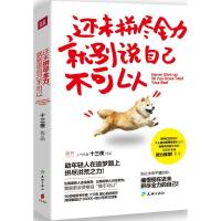 正版新书]还未拼尽全力就别说自己不可以十三夜9787545522020