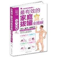 正版新书]最有效的家庭拔罐完全图解赵庆新9787530866931