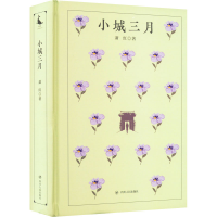 正版新书]小城三月萧红9787220124952