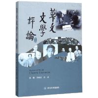 正版新书]华文文学评论(第6辑)编者:曹顺庆//张放|责编:谢正强97