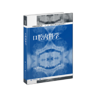 正版新书]口腔医学精粹丛书:口腔内科学(国家"十一五"重点规划出