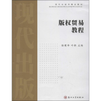 正版新书]版权贸易教程徐建华9787567204690