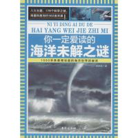 正版新书]你一定爱读的海洋未解之谜美狄亚9787516807415