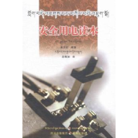 正版新书](ZZ)安全用电读本(藏汉对照)姚方红编著9787545512892