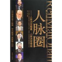 正版新书]人脉圈-人脉决定输赢,人脉决定命运章岩9787801416599