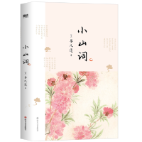 正版新书]小山词/[宋]晏几道著 中国古典小说、诗词 [宋]晏几道