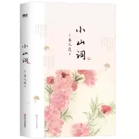 正版新书]小山词/[宋]晏几道著 中国古典小说、诗词 [宋]晏几道
