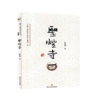 正版新书]圣灯寺朱晓剑著9787541156076