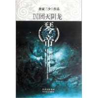 正版新书]END团灭阴龙琴帝唐家三少9787551301596