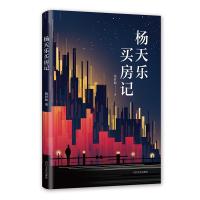 正版新书]杨天乐买房记/杨时旸杨时旸9787541151484